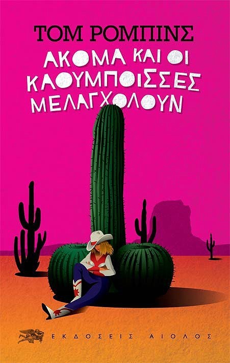 ΑΚΟΜΑ ΚΑΙ ΟΙ ΚΑΟΥΜΠΟΙΣΣΕΣ ΜΕΛΑΓΧΟΛΟΥΝ