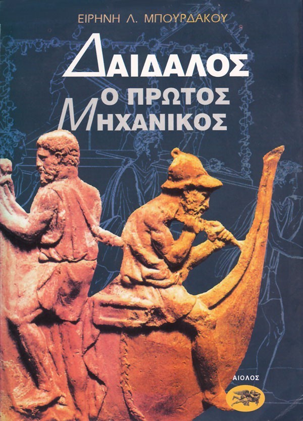 ΔΑΙΔΑΛΟΣ Ο ΠΡΩΤΟΣ ΜΗΧΑΝΙΚΟΣ