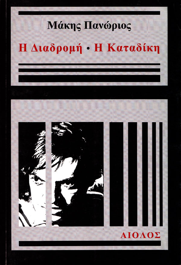 Η ΔΙΑΔΡΟΜΗ - Η ΚΑΤΑΔΙΚΗ