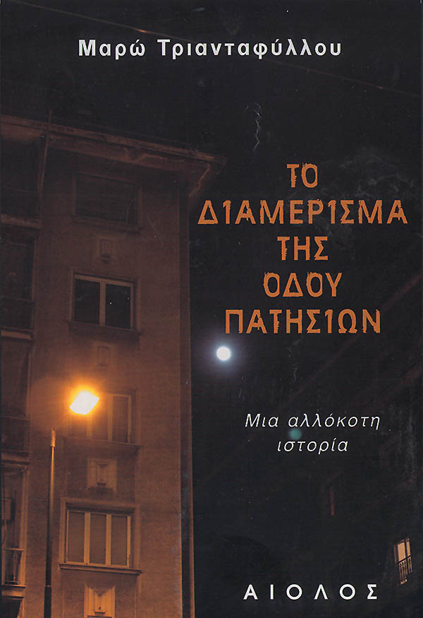 ΤΟ ΔΙΑΜΕΡΙΣΜΑ ΤΗΣ ΟΔΟΥ ΠΑΤΗΣΙΩΝ