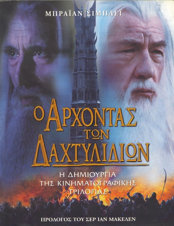 Ο ΑΡΧΟΝΤΑΣ ΤΩΝ ΔΑΧΤΥΛΙΔΙΩΝ, Η ΔΗΜΙΟΥΡΓΙΑ ΤΗΣ ΚΙΝΗΜΑΤΟΓΡΑΦΙΚΗΣ ΤΡΙΛΟΓΙΑΣ