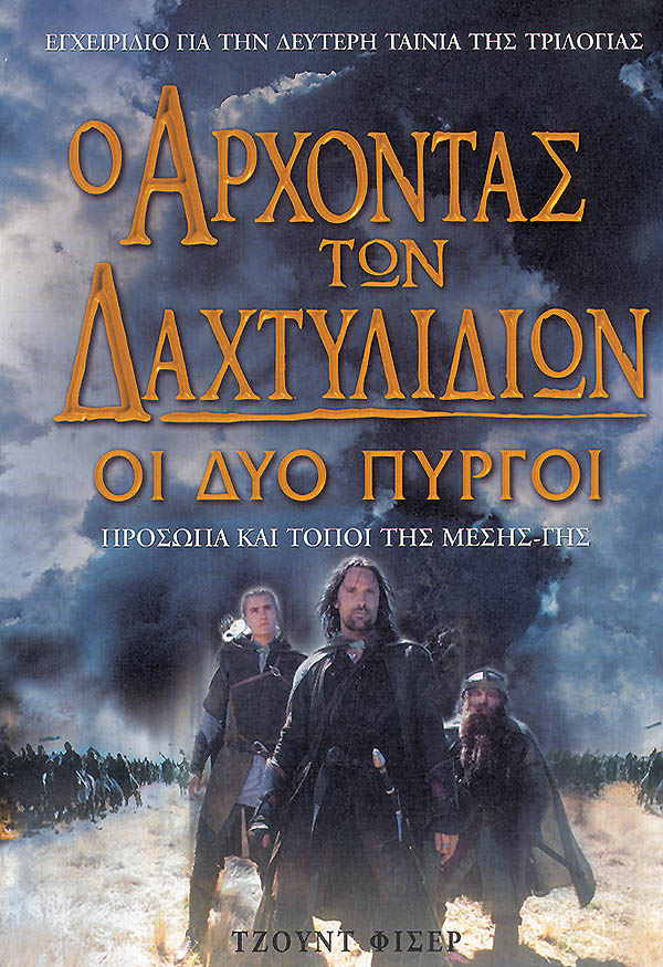 ΟΙ ΔΥΟ ΠΥΡΓΟΙ - ΕΓΧΕΙΡΙΔΙΟ ΓΙΑ ΤΗ ΔΕΥΤΕΡΗ ΤΑΙΝΙΑ ΤΗΣ ΤΡΙΛΟΓΙΑΣ