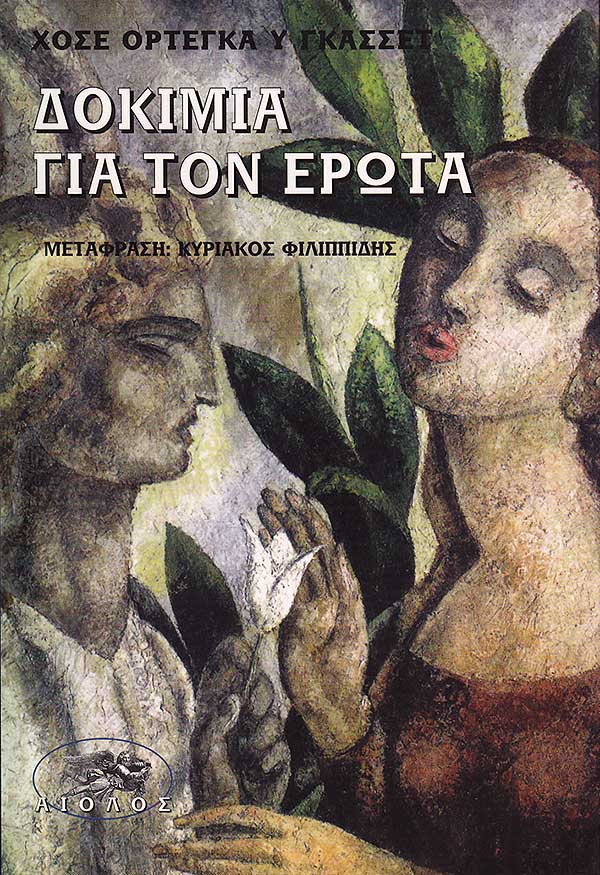 ΔΟΚΙΜΙΑ ΓΙΑ ΤΟΝ ΕΡΩΤΑ
