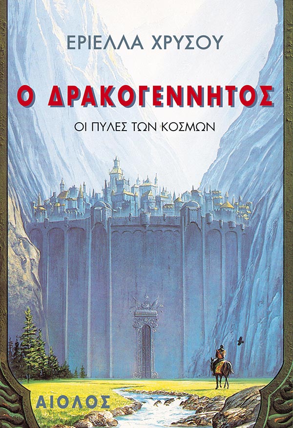 Ο ΔΡΑΚΟΓΕΝΝΗΤΟΣ