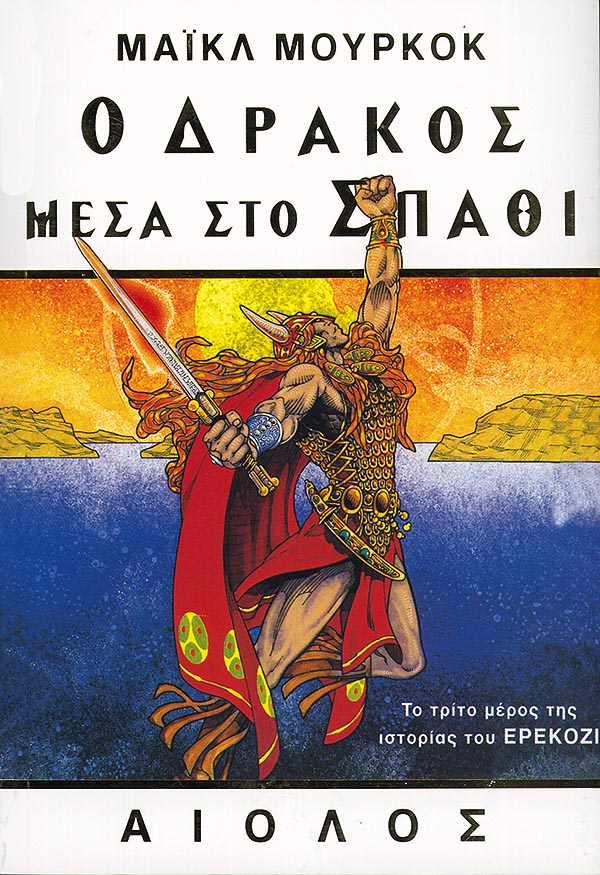 ΕΡΕΚΟΖΙ: Ο ΔΡΑΚΟΣ ΜΕΣΑ ΣΤΟ ΣΠΑΘΙ