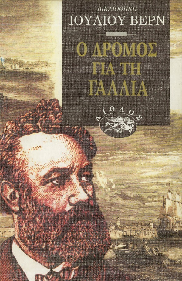 Ο ΔΡΟΜΟΣ ΓΙΑ ΤΗ ΓΑΛΛΙΑ