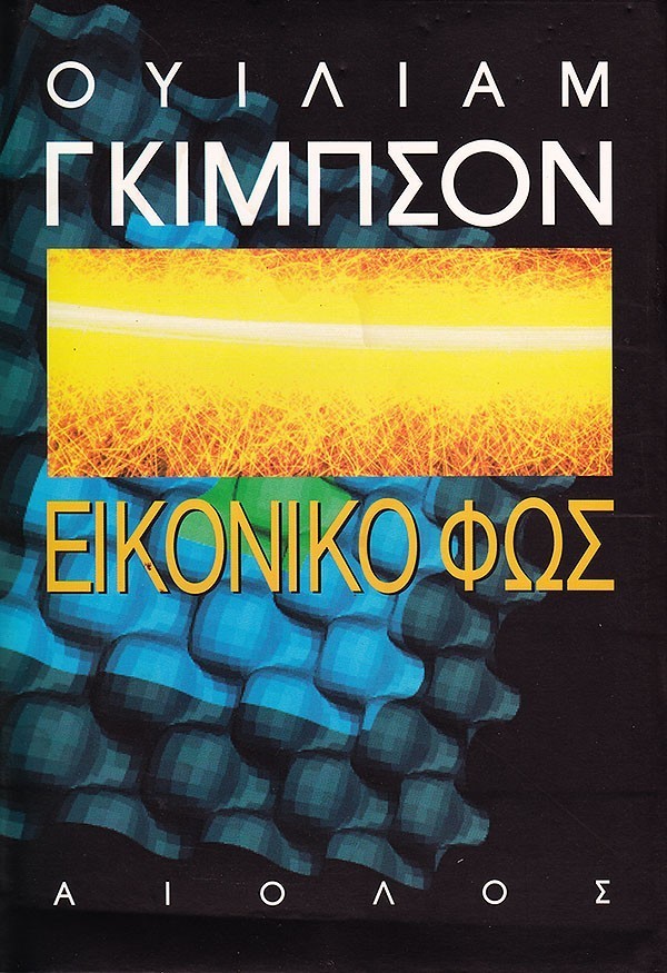 ΕΙΚΟΝΙΚΟ ΦΩΣ