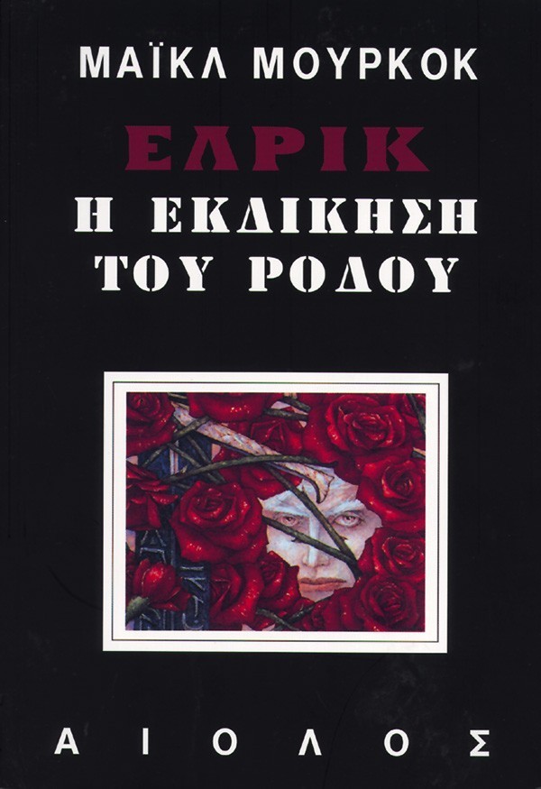ΕΛΡΙΚ - Η ΕΚΔΙΚΗΣΗ ΤΟΥ ΡΟΔΟΥ