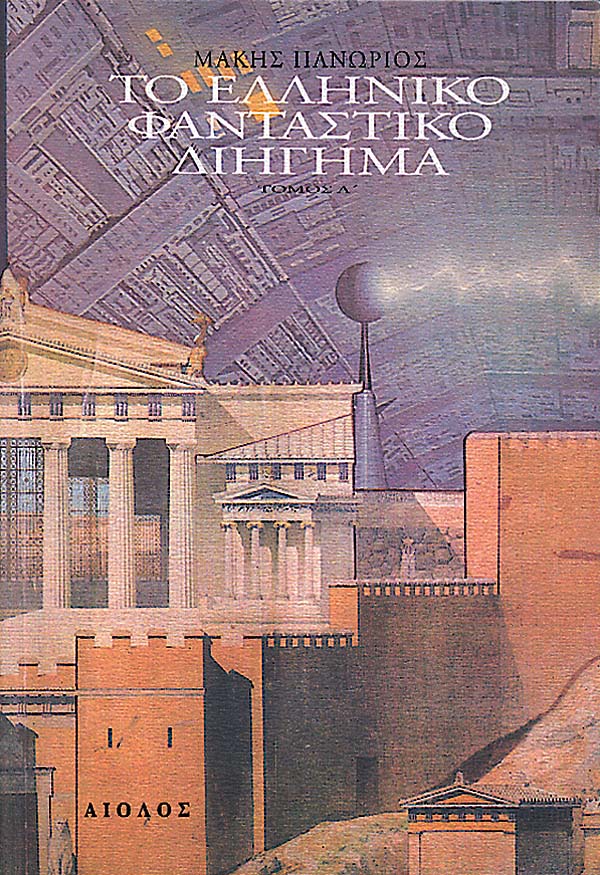 ΤΟ ΕΛΛΗΝΙΚΟ ΦΑΝΤΑΣΤΙΚΟ ΔΙΗΓΗΜΑ ΤΟΜΟΣ A'