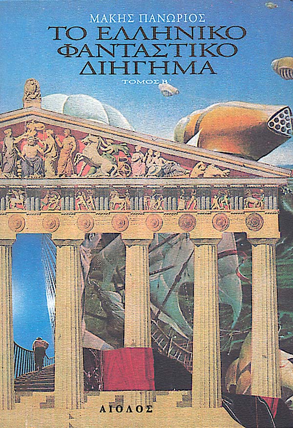 ΤΟ ΕΛΛΗΝΙΚΟ ΦΑΝΤΑΣΤΙΚΟ ΔΙΗΓΗΜΑ ΤΟΜΟΣ Β'