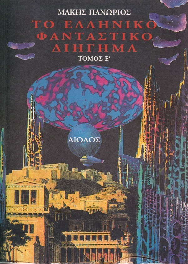 ΤΟ ΕΛΛΗΝΙΚΟ ΦΑΝΤΑΣΤΙΚΟ ΔΙΗΓΗΜΑ ΤΟΜΟΣ Ε'