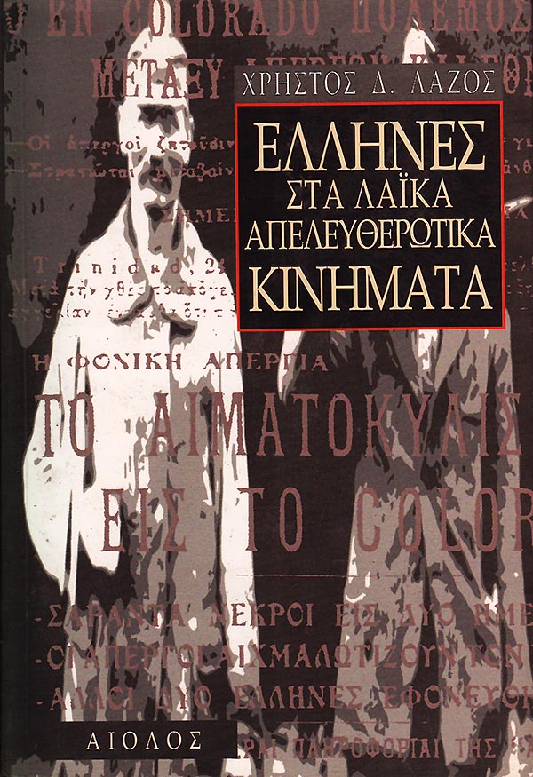 ΕΛΛΗΝΕΣ ΣΤΑ ΛΑΪΚΑ ΑΠΕΛΕΥΘΕΡΩΤΙΚΑ ΚΙΝΗΜΑΤΑ