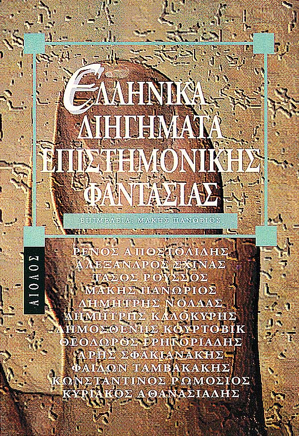 ΕΛΛΗΝΙΚΑ ΔΙΗΓΗΜΑΤΑ ΕΠΙΣΤΗΜΟΝΙΚΗΣ ΦΑΝΤΑΣΙΑΣ