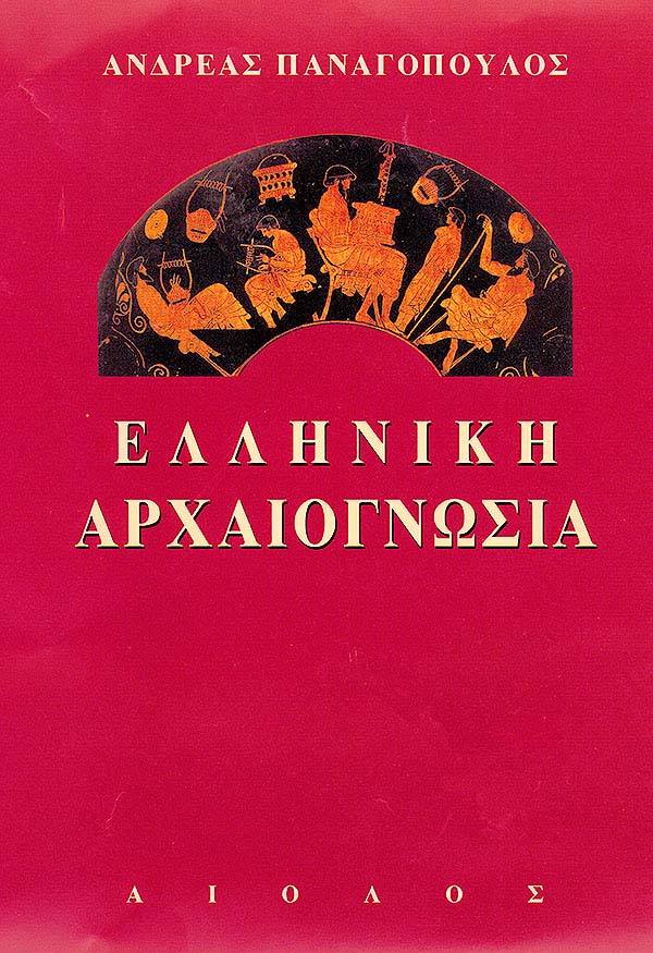 ΕΛΛΗΝΙΚΗ ΑΡΧΑΙΟΓΝΩΣΙΑ