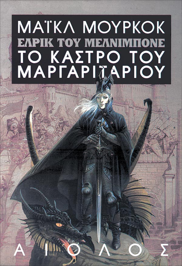 ΕΛΡΙΚ: ΤΟ ΚΑΣΤΡΟ ΤΟΥ ΜΑΡΓΑΡΙΤΑΡΙΟΥ