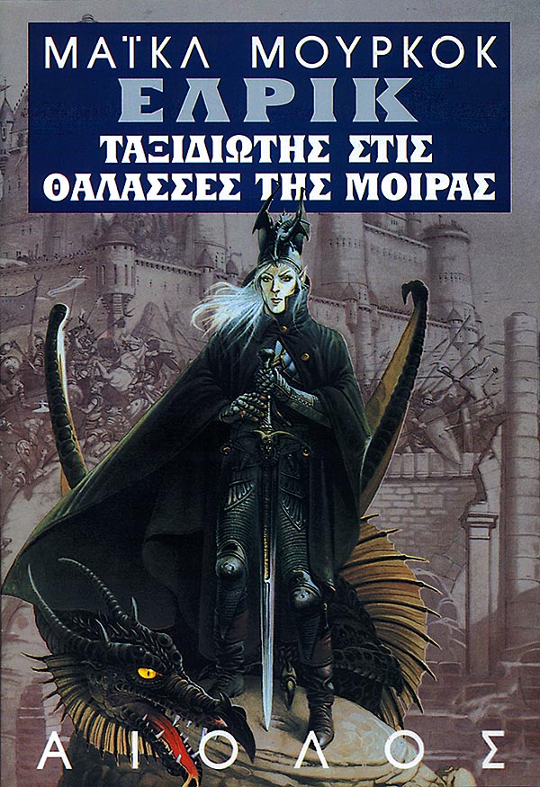 ΕΛΡΙΚ: ΤΑΞΙΔΙΩΤΗΣ ΣΤΙΣ ΘΑΛΑΣΣΕΣ ΤΗΣ ΜΟΙΡΑΣ