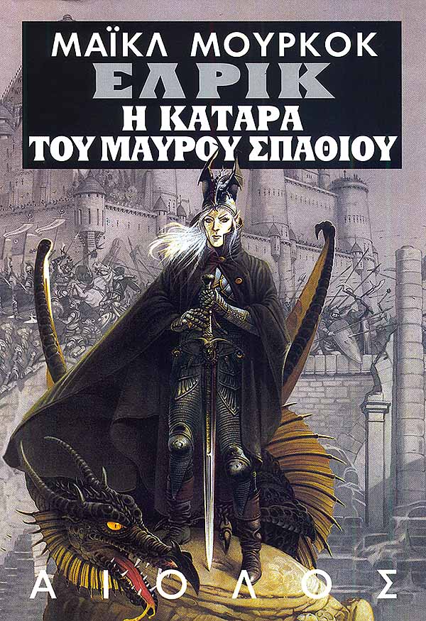 ΕΛΡΙΚ - Η ΚΑΤΑΡΑ ΤΟΥ ΜΑΥΡΟΥ ΣΠΑΘΙΟΥ
