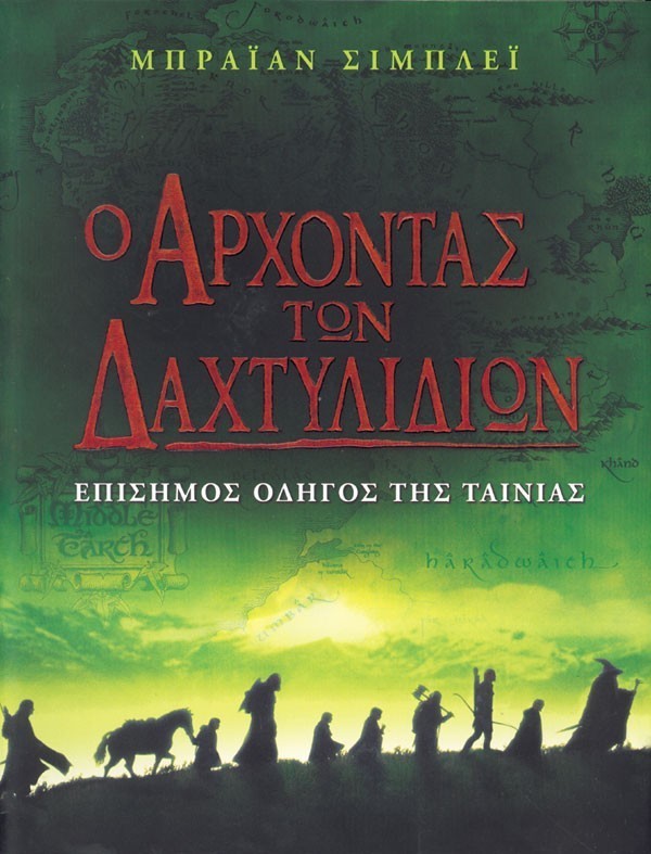 Ο ΑΡΧΟΝΤΑΣ ΤΩΝ ΔΑΧΤΥΛΙΔΙΩΝ - ΕΠΙΣΗΜΟΣ ΟΔΗΓΟΣ ΤΗΣ ΤΑΙΝΙΑΣ