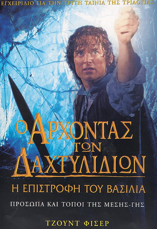 Επιστροφή του Βασιλιά - Εγχειρίδιο για την τρίτη ταινία της τριλογίας