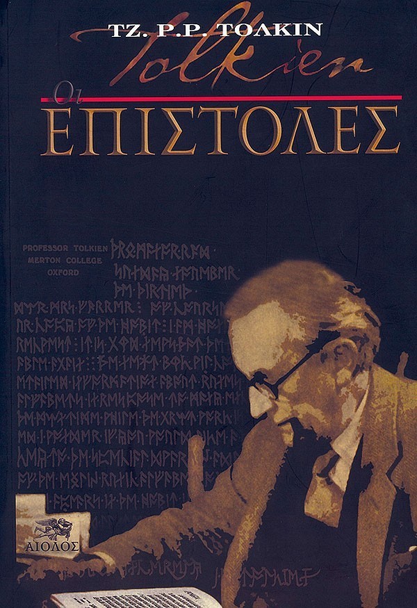 ΤΖ. Ρ. Ρ. ΤΟΛΚΙΝ - ΟΙ ΕΠΙΣΤΟΛΕΣ