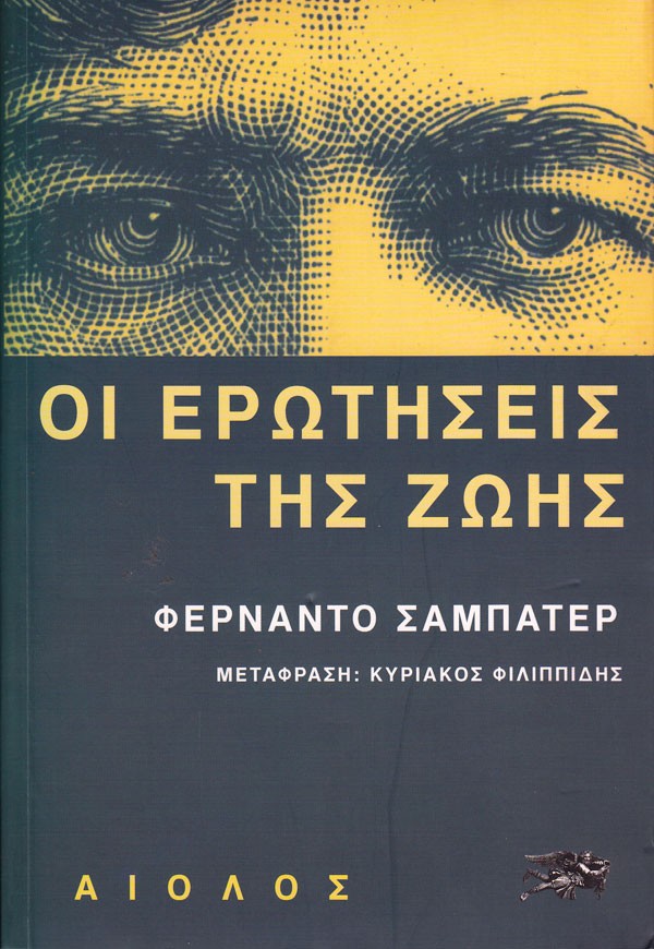 ΟΙ ΕΡΩΤΗΣΕΙΣ ΤΗΣ ΖΩΗΣ