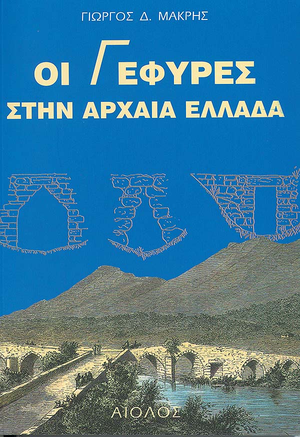 ΟΙ ΓΕΦΥΡΕΣ ΣΤΗΝ ΑΡΧΑΙΑ ΕΛΛΑΔΑ