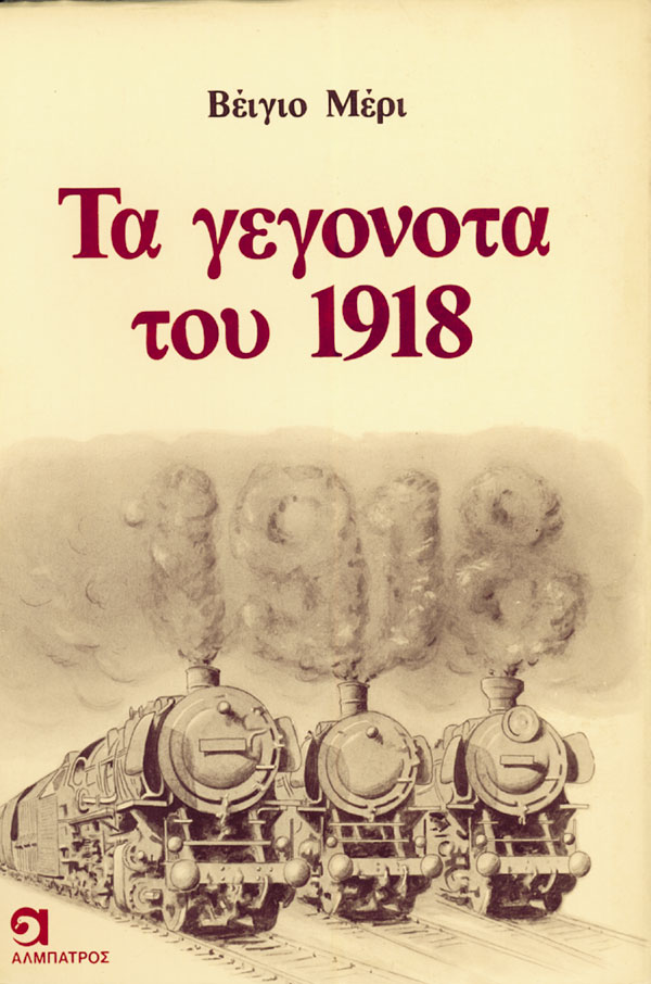 ΤΑ ΓΕΓΟΝΟΤΑ ΤΟΥ 1918
