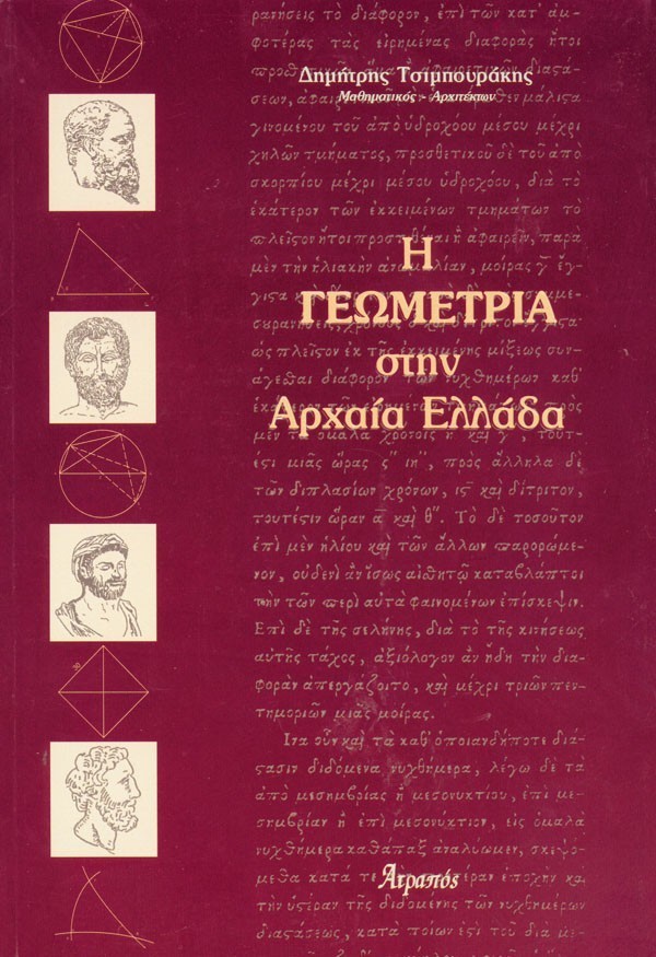 Η ΓΕΩΜΕΤΡΙΑ ΣΤΗΝ ΑΡΧΑΙΑ ΕΛΛΑΔΑ