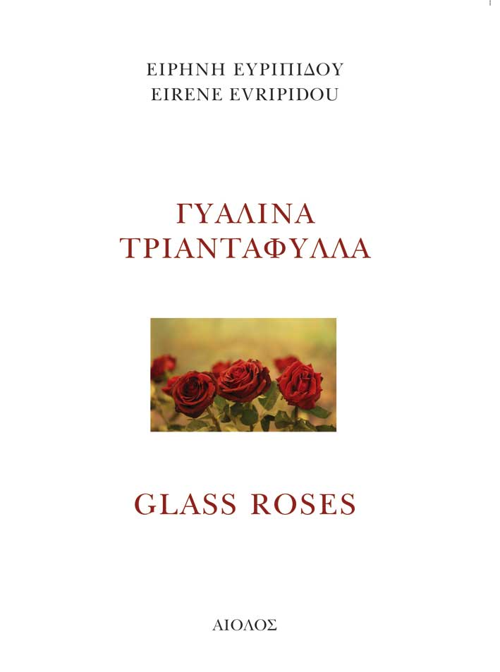 ΓΥΑΛΙΝΑ ΤΡΙΑΝΤΑΦΥΛΛΑ