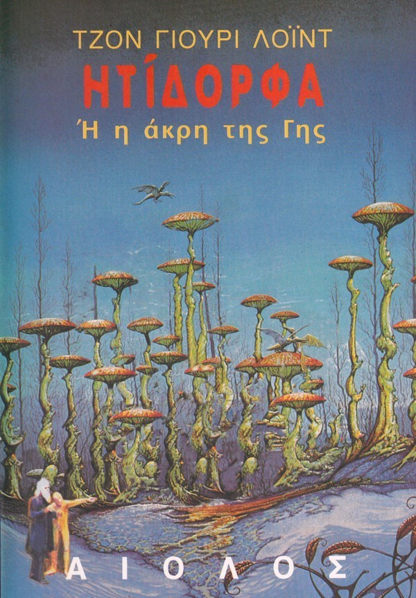 ΗΤΙΔΟΡΦΑ Ή ΑΚΡΗ ΤΗΣ ΓΗΣ