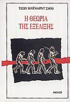 Η ΘΕΩΡΙΑ ΤΗΣ ΕΞΕΛΙΞΗΣ