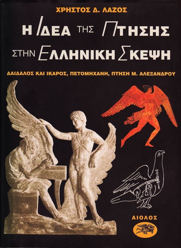 Η ΙΔΕΑ ΤΗΣ ΠΤΗΣΗΣ ΣΤΗΝ ΕΛΛΗΝΙΚΗ ΣΚΕΨΗ