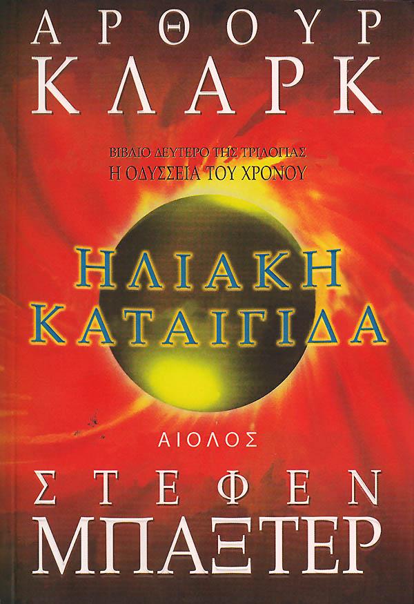 ΗΛΙΑΚΗ ΚΑΤΑΙΓΙΔΑ