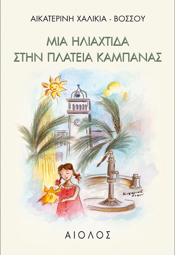 ΜΙΑ ΗΛΙΑΧΤΙΔΑ ΣΤΗΝ ΠΛΑΤΕΙΑ ΚΑΜΠΑΝΑΣ