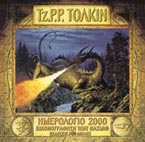 ΤΖ.Ρ.Ρ. ΤΟΛΚΙΝ - ΗΜΕΡΟΛΟΓΙΟ 2000