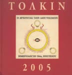 ΤΖ.Ρ.Ρ. ΤΟΛΚΙΝ - ΕΠΙΤΡΑΠΕΖΙΟ ΗΜΕΡΟΛΟΓΙΟ 2005
