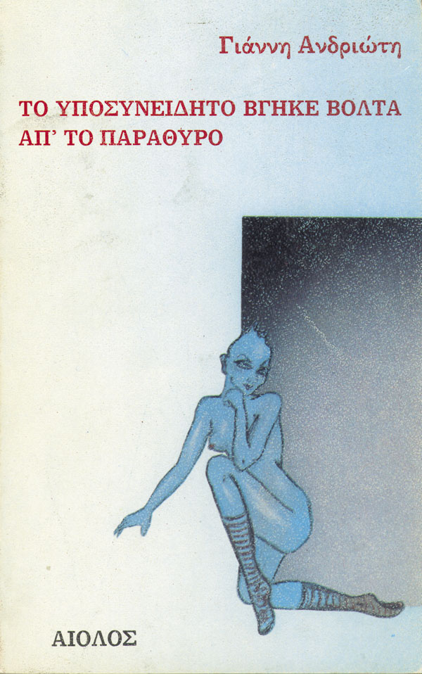 ΤΟ ΥΠΟΣΥΝΕΙΔΗΤΟ ΒΓΗΚΕ ΒΟΛΤΑ ΑΠ' ΤΟ ΠΑΡΑΘΥΡΟ