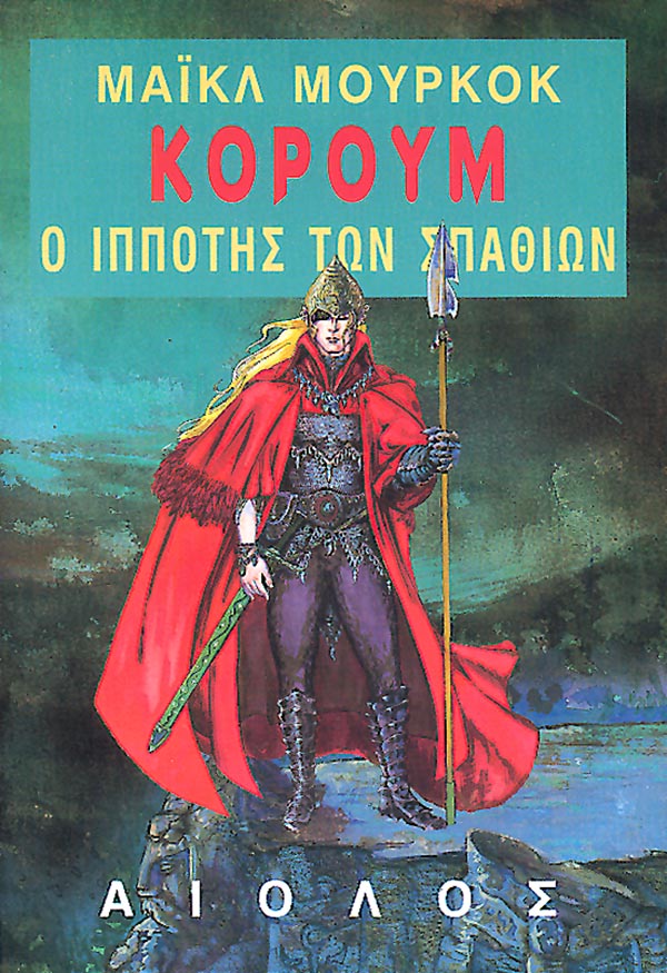ΚΟΡΟΥΜ: Ο ΙΠΠΟΤΗΣ ΤΩΝ ΣΠΑΘΙΩΝ