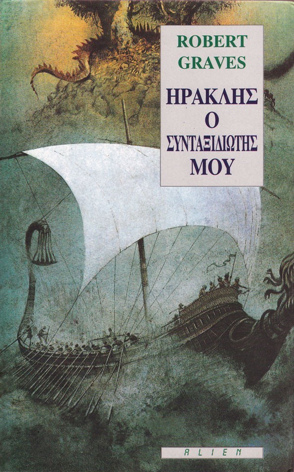 ΗΡΑΚΛΗΣ Ο ΣΥΝΤΑΞΙΔΙΩΤΗΣ ΜΟΥ