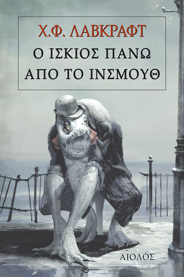 Ο ΙΣΚΙΟΣ ΠΑΝΩ ΑΠΟ ΤΟ ΙΝΣΜΟΥΘ