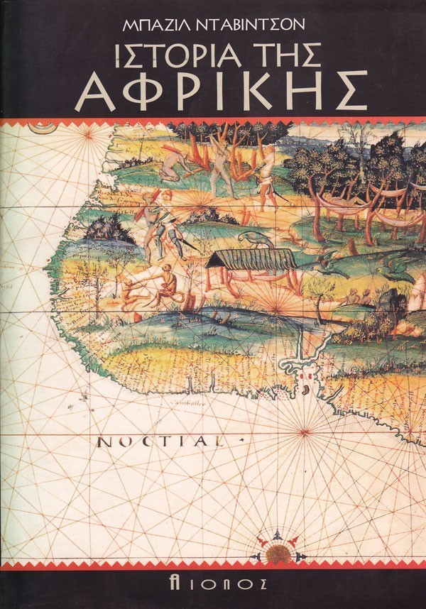 ΙΣΤΟΡΙΑ ΤΗΣ ΑΦΡΙΚΗΣ