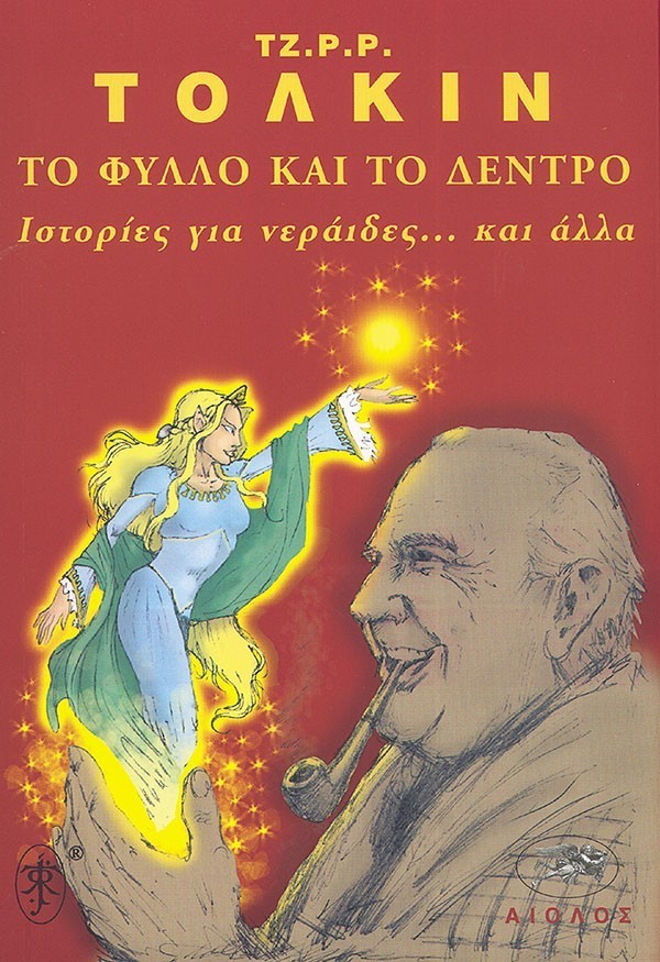 ΤΟ ΦΥΛΛO ΚΑΙ ΤΟ ΔΕΝΤΡΟ - ΙΣΤΟΡΙΕΣ ΓΙΑ ΝΕΡΑΙΔΕΣ... ΚΑΙ ΑΛΛΑ