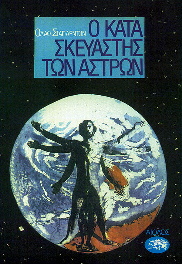 Ο ΚΑΤΑΣΚΕΥΑΣΤΗΣ ΤΩΝ ΑΣΤΡΩΝ