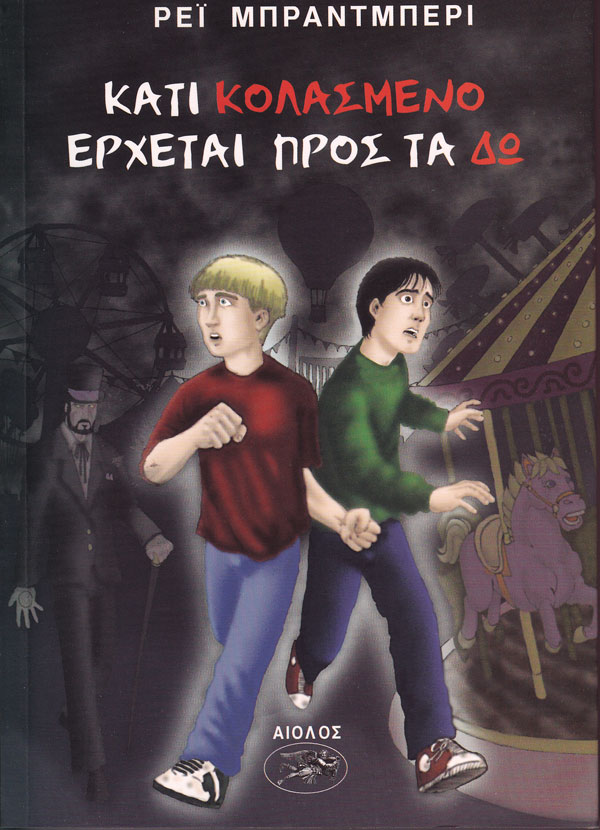 ΚΑΤΙ ΚΟΛΑΣΜΕΝΟ ΕΡΧΕΤΑΙ ΠΡΟΣ ΤΑ ΔΩ