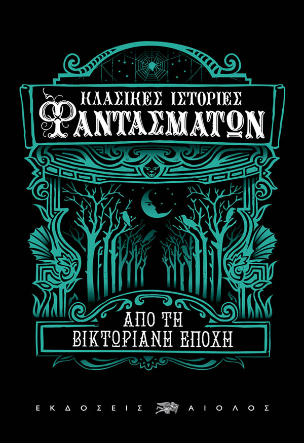 ΚΛΑΣΙΚΕΣ ΙΣΤΟΡΙΕΣ ΦΑΝΤΑΣΜΑΤΩΝ ΑΠΟ ΤΗ ΒΙΚΤΩΡΙΑΝΗ ΕΠΟΧΗ