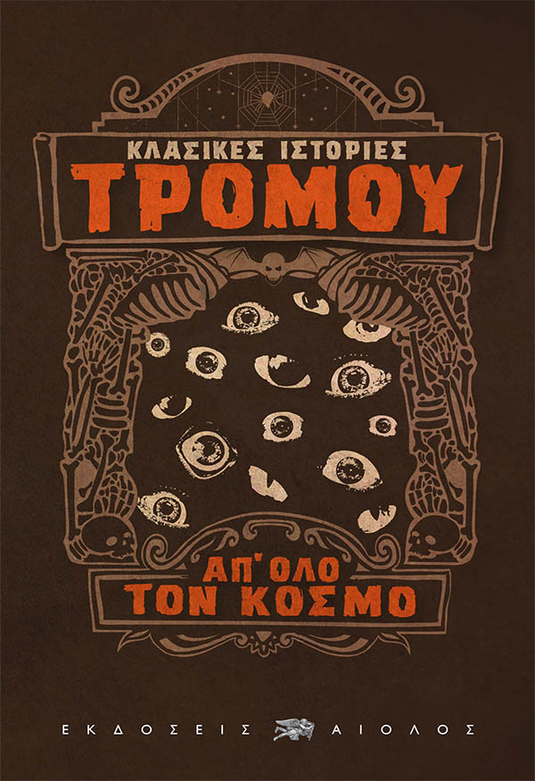ΚΛΑΣΙΚΕΣ ΙΣΤΟΡΙΕΣ ΤΡΟΜΟΥ
