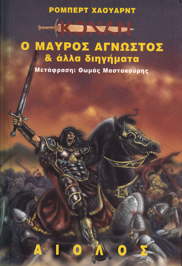 ΚΟΝΑΝ - Ο ΜΑΥΡΟΣ ΑΓΝΩΣΤΟΣ ΚΑΙ ΑΛΛΑ ΔΙΗΓΗΜΑΤΑ
