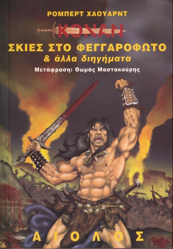 ΚΟΝΑΝ: ΣΚΙΕΣ ΣΤΟ ΦΕΓΓΑΡΟΦΩΤΟ ΚΑΙ ΑΛΛΑ ΔΙΗΓΗΜΑΤΑ