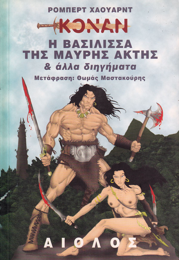 ΚΟΝΑΝ - Η ΒΑΣΙΛΙΣΣΑ ΤΗΣ ΜΑΥΡΗΣ ΑΚΤΗΣ ΚΑΙ ΑΛΛΑ ΔΙΗΓΗΜΑΤΑ