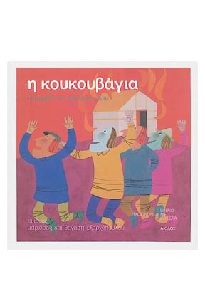 Η ΚΟΥΚΟΥΒΑΓΙΑ
